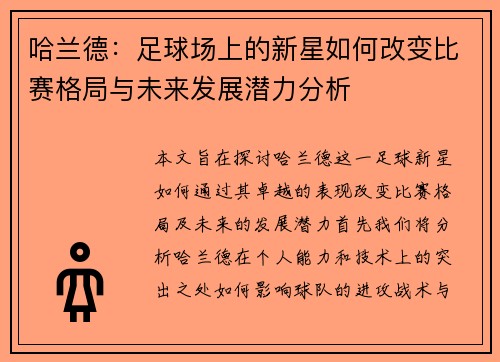 哈兰德：足球场上的新星如何改变比赛格局与未来发展潜力分析
