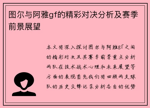图尔与阿雅gf的精彩对决分析及赛季前景展望