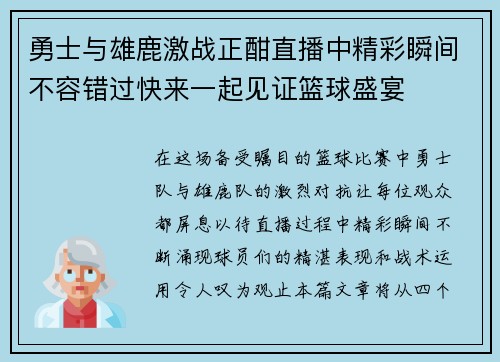 勇士与雄鹿激战正酣直播中精彩瞬间不容错过快来一起见证篮球盛宴