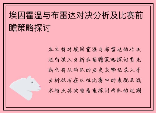 埃因霍温与布雷达对决分析及比赛前瞻策略探讨