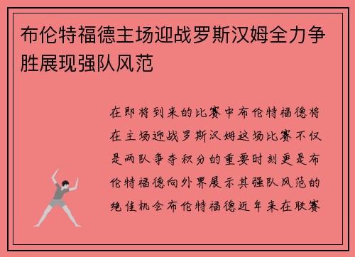 布伦特福德主场迎战罗斯汉姆全力争胜展现强队风范