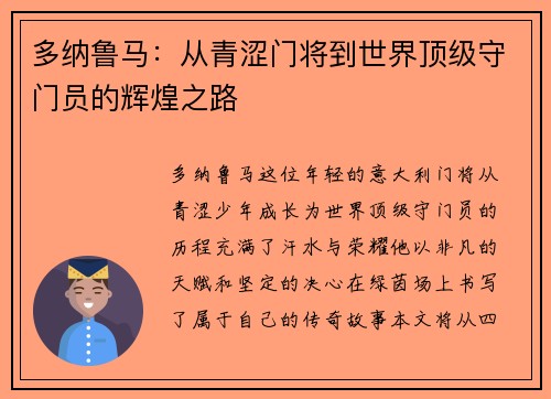 多纳鲁马：从青涩门将到世界顶级守门员的辉煌之路