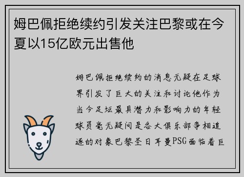 姆巴佩拒绝续约引发关注巴黎或在今夏以15亿欧元出售他
