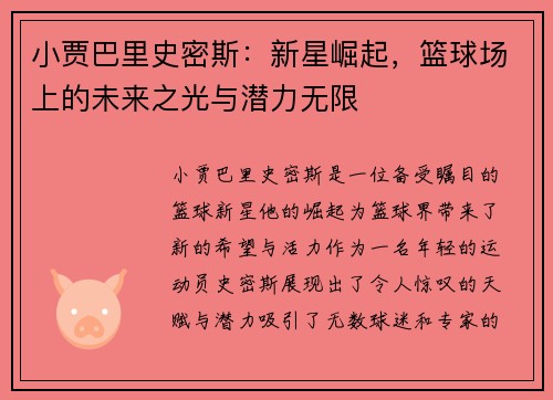小贾巴里史密斯：新星崛起，篮球场上的未来之光与潜力无限