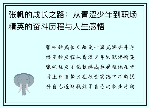 张帆的成长之路：从青涩少年到职场精英的奋斗历程与人生感悟