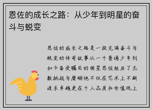 恩佐的成长之路：从少年到明星的奋斗与蜕变