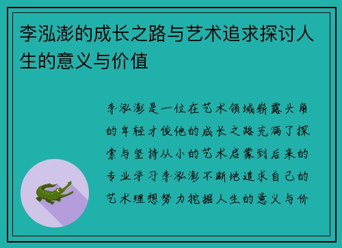李泓澎的成长之路与艺术追求探讨人生的意义与价值
