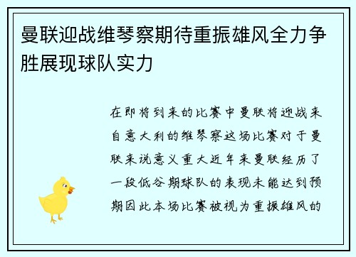 曼联迎战维琴察期待重振雄风全力争胜展现球队实力
