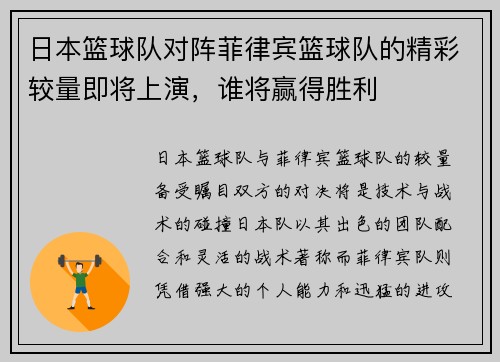 日本篮球队对阵菲律宾篮球队的精彩较量即将上演，谁将赢得胜利
