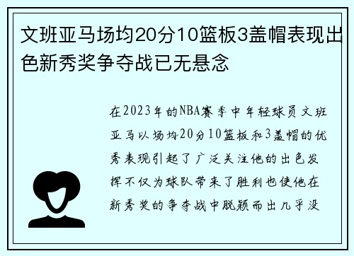 文班亚马场均20分10篮板3盖帽表现出色新秀奖争夺战已无悬念