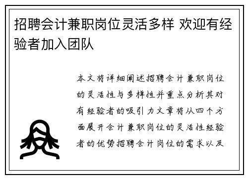 招聘会计兼职岗位灵活多样 欢迎有经验者加入团队