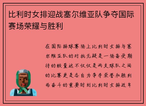 比利时女排迎战塞尔维亚队争夺国际赛场荣耀与胜利