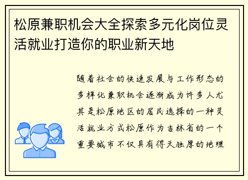松原兼职机会大全探索多元化岗位灵活就业打造你的职业新天地