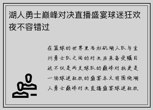 湖人勇士巅峰对决直播盛宴球迷狂欢夜不容错过