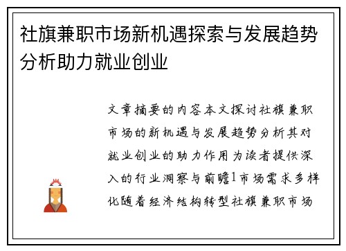 社旗兼职市场新机遇探索与发展趋势分析助力就业创业