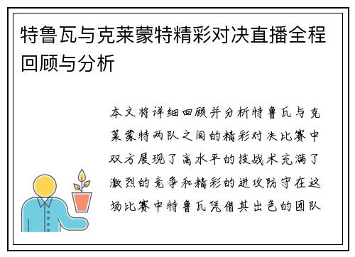 特鲁瓦与克莱蒙特精彩对决直播全程回顾与分析