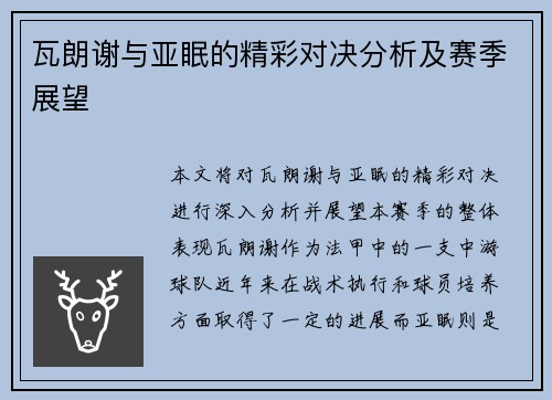 瓦朗谢与亚眠的精彩对决分析及赛季展望