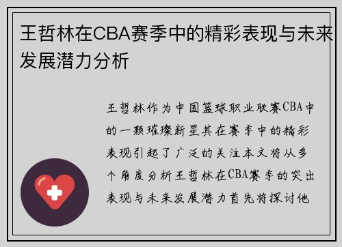 王哲林在CBA赛季中的精彩表现与未来发展潜力分析