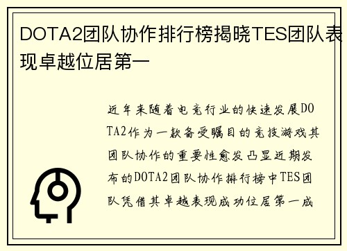 DOTA2团队协作排行榜揭晓TES团队表现卓越位居第一