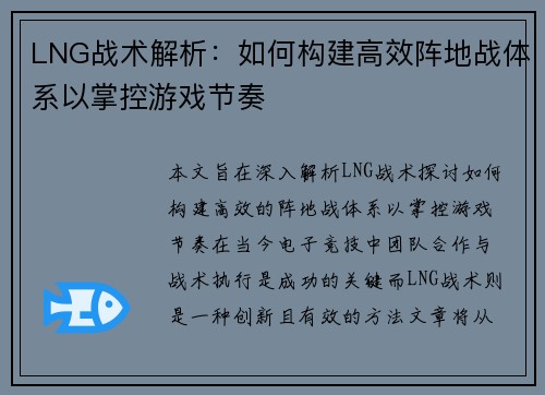 LNG战术解析：如何构建高效阵地战体系以掌控游戏节奏