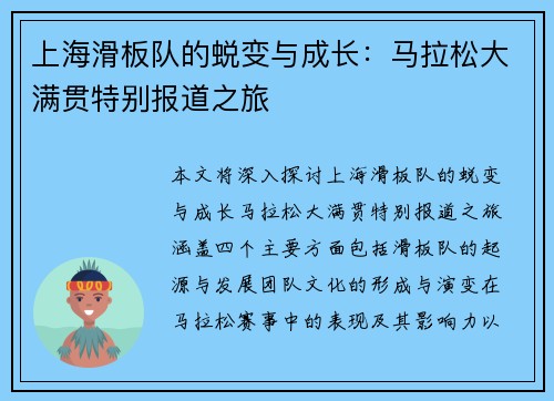 上海滑板队的蜕变与成长：马拉松大满贯特别报道之旅