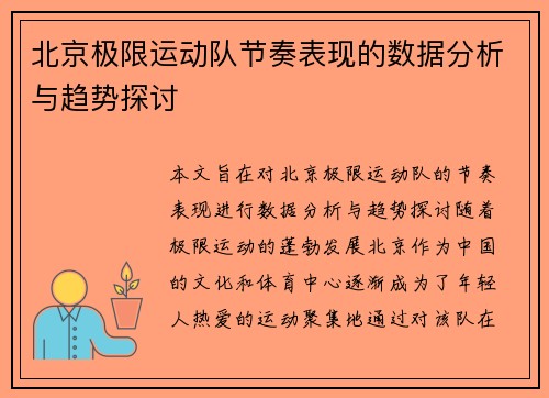 北京极限运动队节奏表现的数据分析与趋势探讨