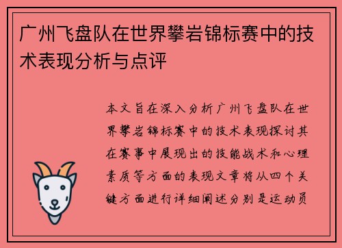 广州飞盘队在世界攀岩锦标赛中的技术表现分析与点评