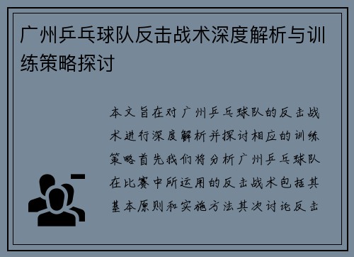广州乒乓球队反击战术深度解析与训练策略探讨