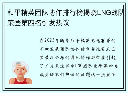 和平精英团队协作排行榜揭晓LNG战队荣登第四名引发热议
