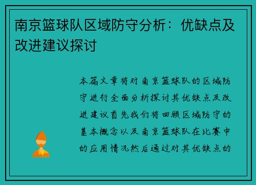 南京篮球队区域防守分析：优缺点及改进建议探讨