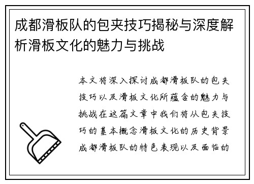 成都滑板队的包夹技巧揭秘与深度解析滑板文化的魅力与挑战