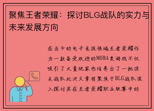 聚焦王者荣耀：探讨BLG战队的实力与未来发展方向