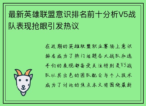 最新英雄联盟意识排名前十分析V5战队表现抢眼引发热议
