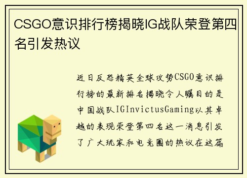 CSGO意识排行榜揭晓IG战队荣登第四名引发热议