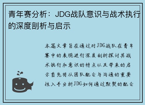 青年赛分析：JDG战队意识与战术执行的深度剖析与启示