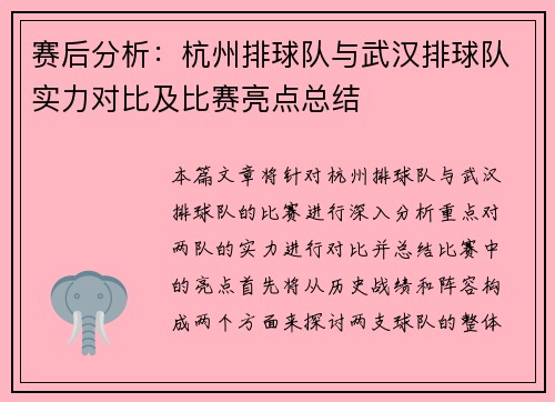 赛后分析：杭州排球队与武汉排球队实力对比及比赛亮点总结