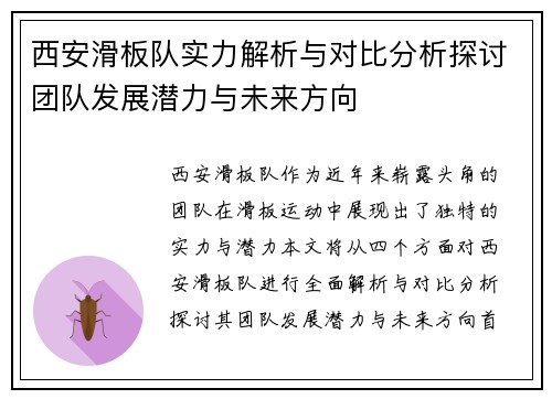 西安滑板队实力解析与对比分析探讨团队发展潜力与未来方向