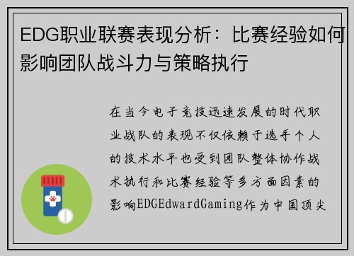 EDG职业联赛表现分析：比赛经验如何影响团队战斗力与策略执行