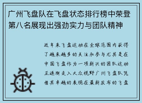 广州飞盘队在飞盘状态排行榜中荣登第八名展现出强劲实力与团队精神