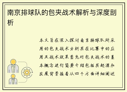 南京排球队的包夹战术解析与深度剖析