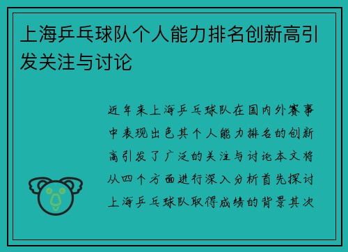 上海乒乓球队个人能力排名创新高引发关注与讨论