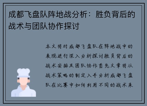成都飞盘队阵地战分析：胜负背后的战术与团队协作探讨