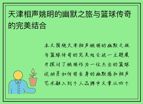 天津相声姚明的幽默之旅与篮球传奇的完美结合