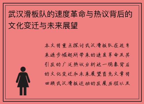 武汉滑板队的速度革命与热议背后的文化变迁与未来展望