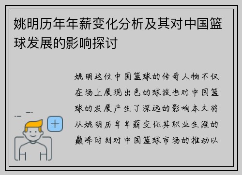 姚明历年年薪变化分析及其对中国篮球发展的影响探讨