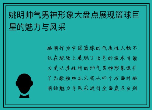 姚明帅气男神形象大盘点展现篮球巨星的魅力与风采