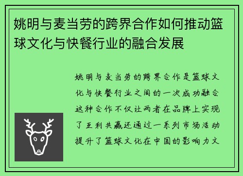 姚明与麦当劳的跨界合作如何推动篮球文化与快餐行业的融合发展