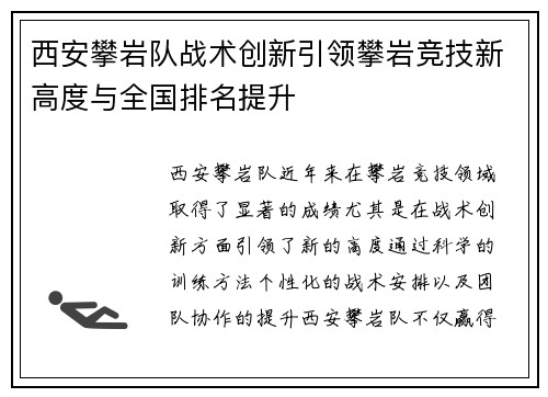 西安攀岩队战术创新引领攀岩竞技新高度与全国排名提升