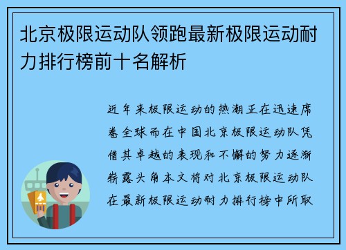 北京极限运动队领跑最新极限运动耐力排行榜前十名解析