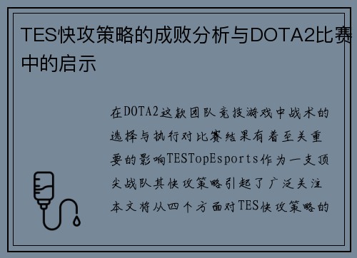 TES快攻策略的成败分析与DOTA2比赛中的启示